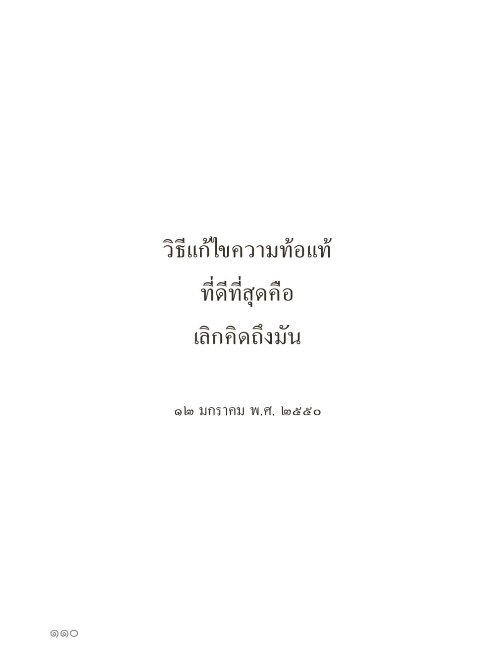 null คำไม่เล็กของคุณครูไม่ใหญ่ (มินิ) เล่ม 2 (เกิดมาสร้างบารมี) หน้า 110
