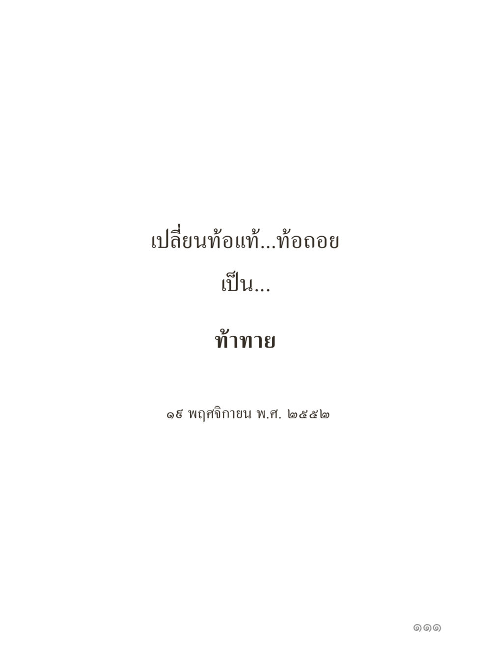 null คำไม่เล็กของคุณครูไม่ใหญ่ (มินิ) เล่ม 2 (เกิดมาสร้างบารมี) หน้า 111