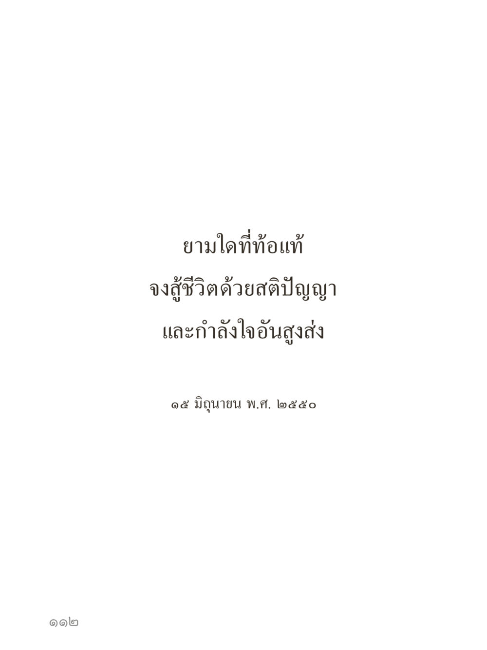 null คำไม่เล็กของคุณครูไม่ใหญ่ (มินิ) เล่ม 2 (เกิดมาสร้างบารมี) หน้า 112
