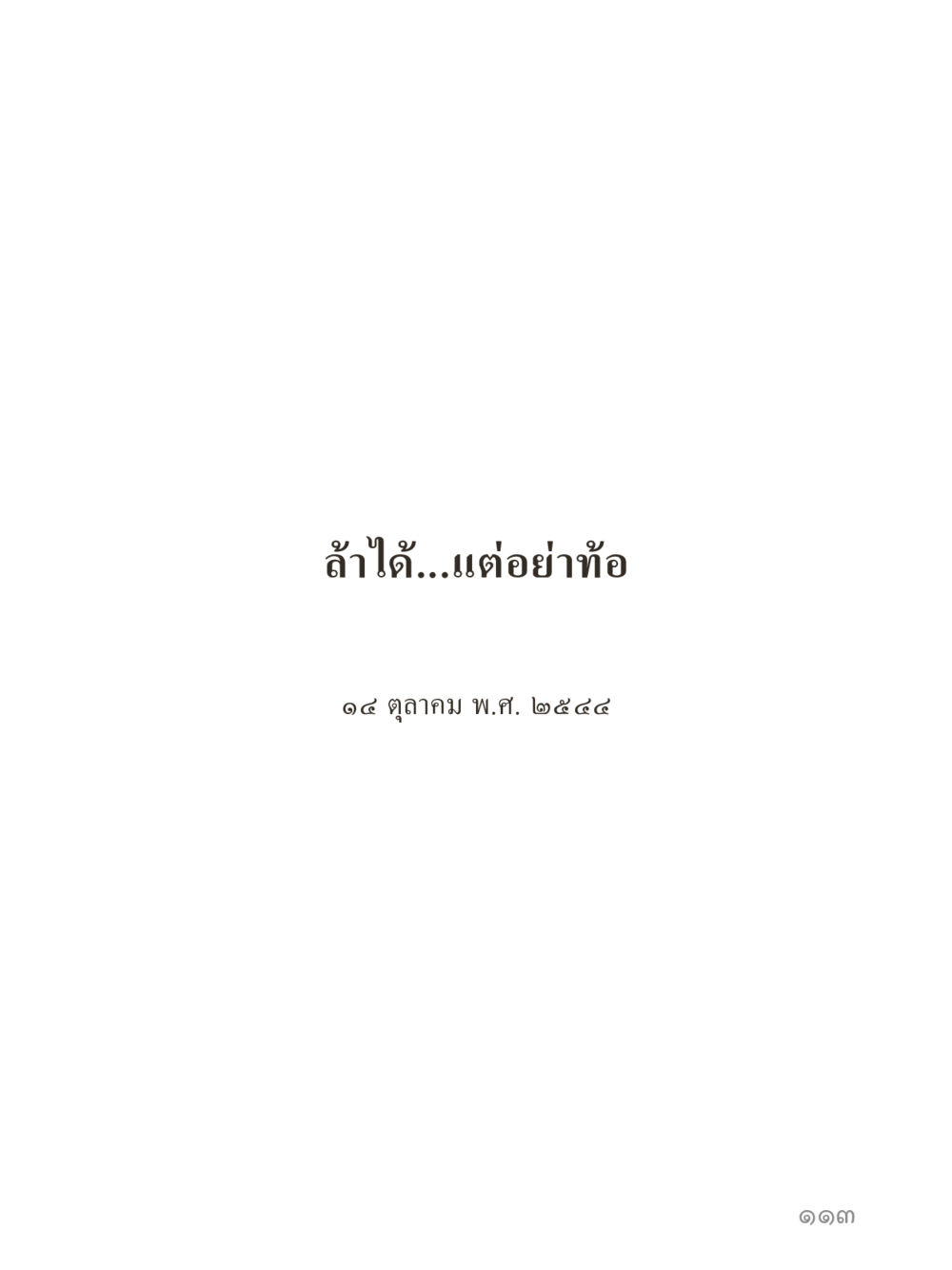 null คำไม่เล็กของคุณครูไม่ใหญ่ (มินิ) เล่ม 2 (เกิดมาสร้างบารมี) หน้า 113