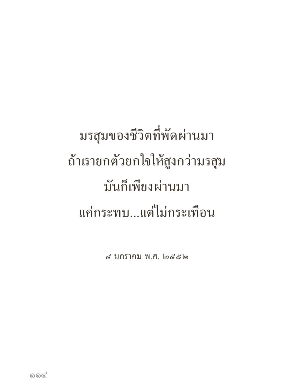null คำไม่เล็กของคุณครูไม่ใหญ่ (มินิ) เล่ม 2 (เกิดมาสร้างบารมี) หน้า 114