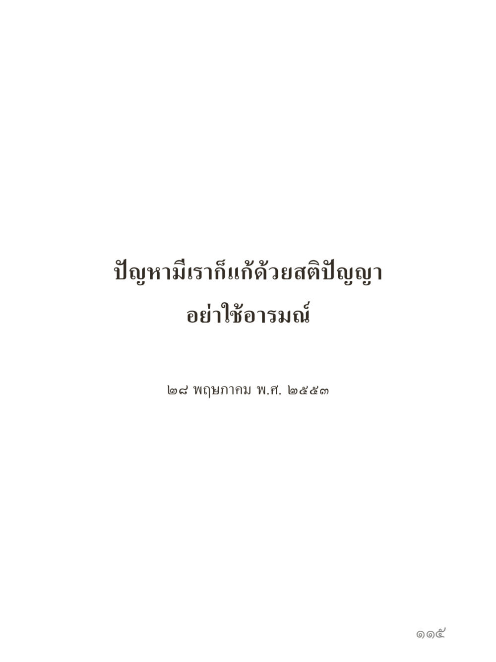 null คำไม่เล็กของคุณครูไม่ใหญ่ (มินิ) เล่ม 2 (เกิดมาสร้างบารมี) หน้า 115
