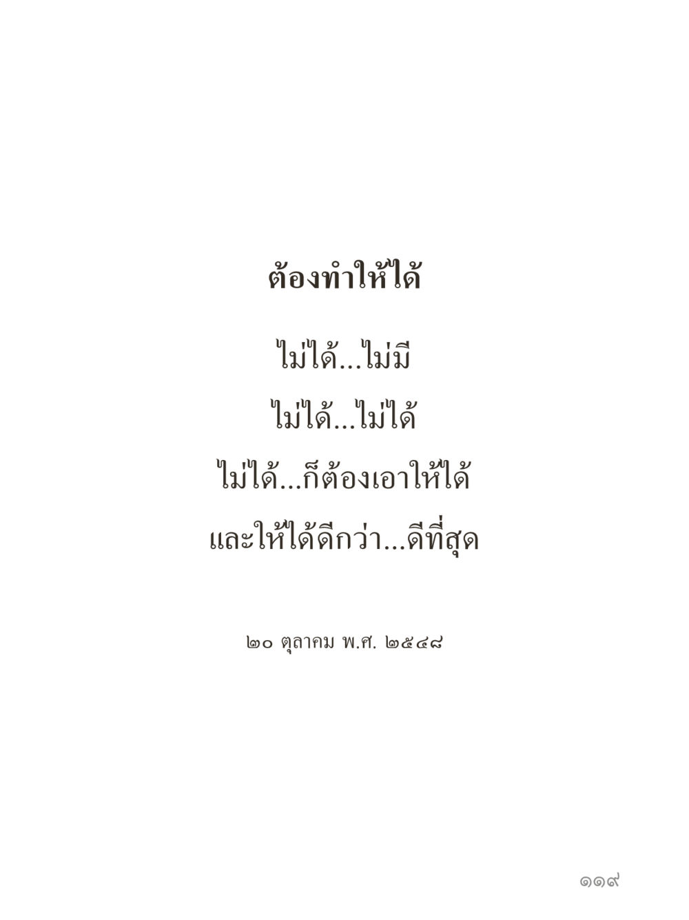 null คำไม่เล็กของคุณครูไม่ใหญ่ (มินิ) เล่ม 2 (เกิดมาสร้างบารมี) หน้า 119