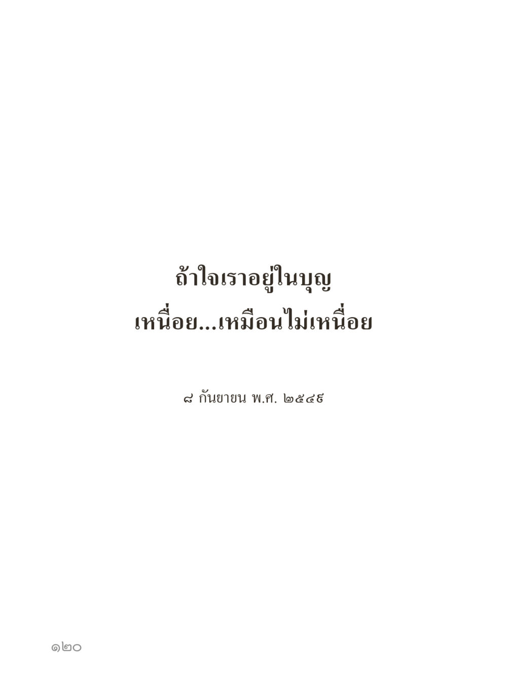 null คำไม่เล็กของคุณครูไม่ใหญ่ (มินิ) เล่ม 2 (เกิดมาสร้างบารมี) หน้า 120