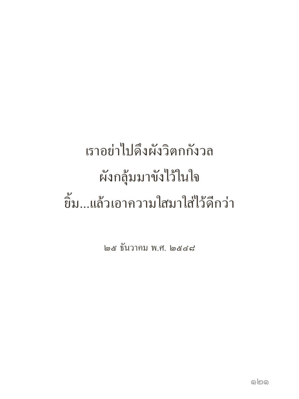 null คำไม่เล็กของคุณครูไม่ใหญ่ (มินิ) เล่ม 2 (เกิดมาสร้างบารมี) หน้า 121