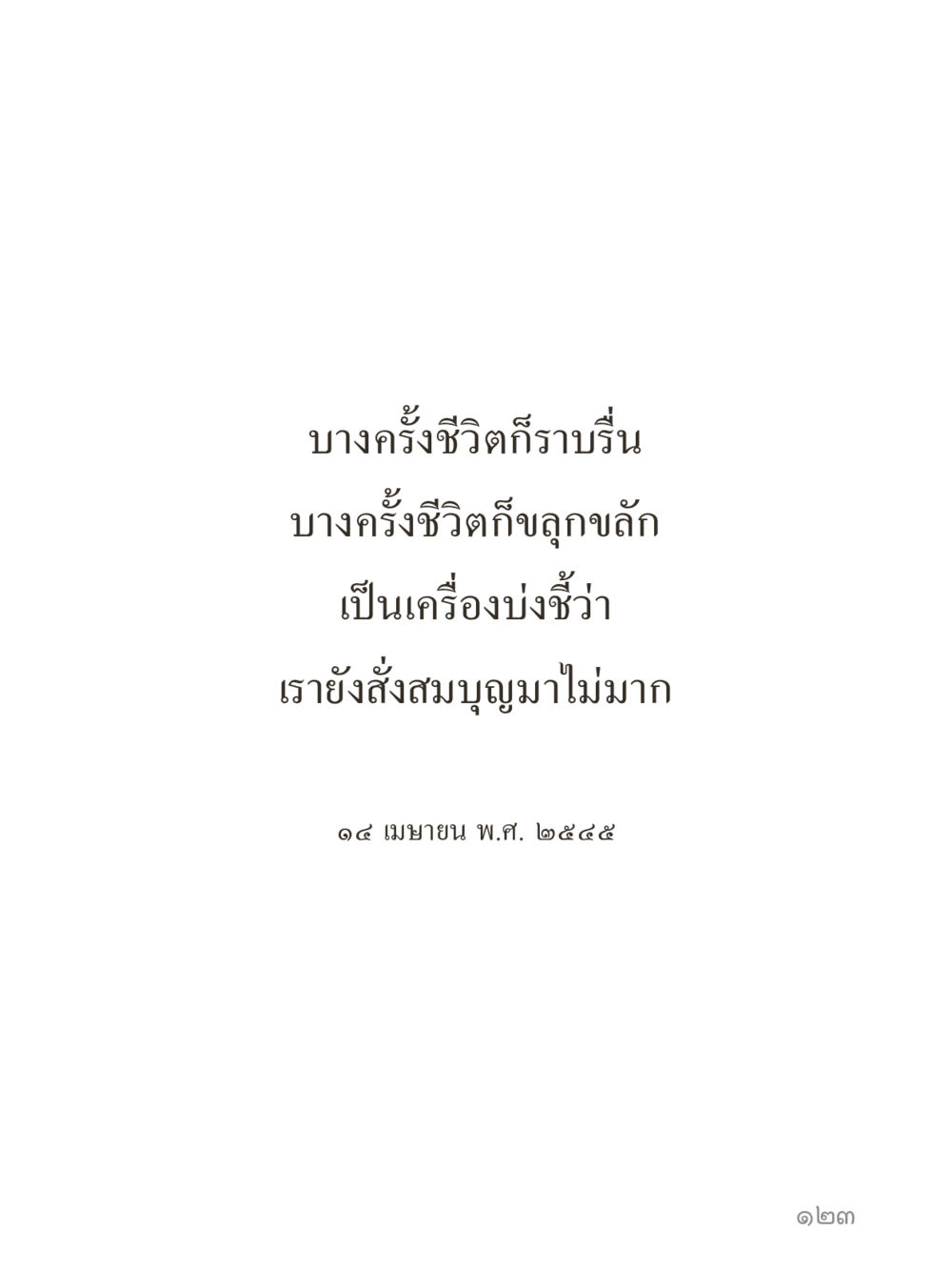 null คำไม่เล็กของคุณครูไม่ใหญ่ (มินิ) เล่ม 2 (เกิดมาสร้างบารมี) หน้า 123