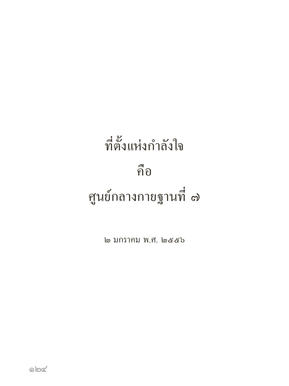 null คำไม่เล็กของคุณครูไม่ใหญ่ (มินิ) เล่ม 2 (เกิดมาสร้างบารมี) หน้า 124