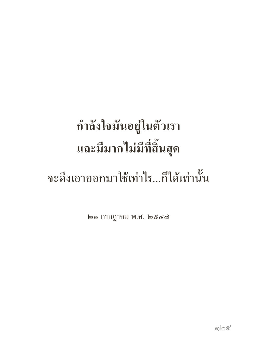 null คำไม่เล็กของคุณครูไม่ใหญ่ (มินิ) เล่ม 2 (เกิดมาสร้างบารมี) หน้า 125