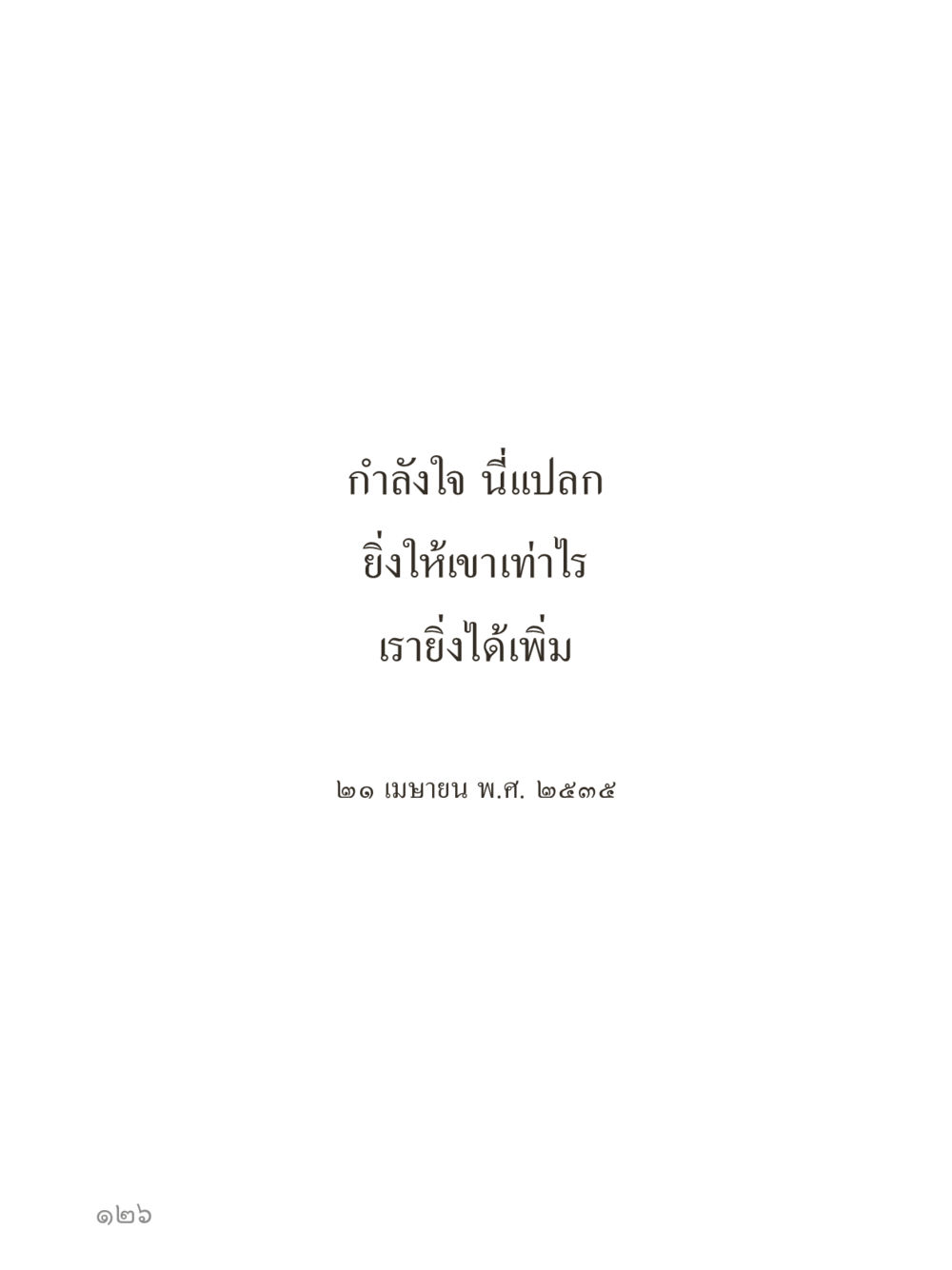 null คำไม่เล็กของคุณครูไม่ใหญ่ (มินิ) เล่ม 2 (เกิดมาสร้างบารมี) หน้า 126