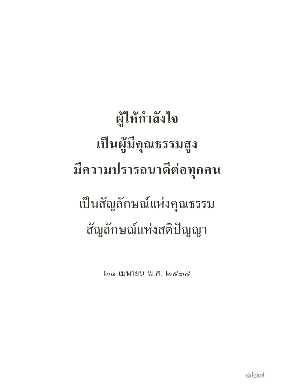 null คำไม่เล็กของคุณครูไม่ใหญ่ (มินิ) เล่ม 2 (เกิดมาสร้างบารมี) หน้า 127