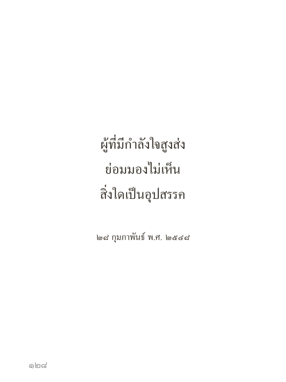 null คำไม่เล็กของคุณครูไม่ใหญ่ (มินิ) เล่ม 2 (เกิดมาสร้างบารมี) หน้า 128