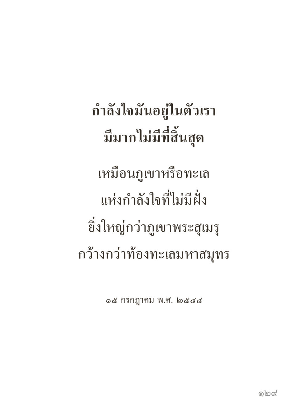 null คำไม่เล็กของคุณครูไม่ใหญ่ (มินิ) เล่ม 2 (เกิดมาสร้างบารมี) หน้า 129