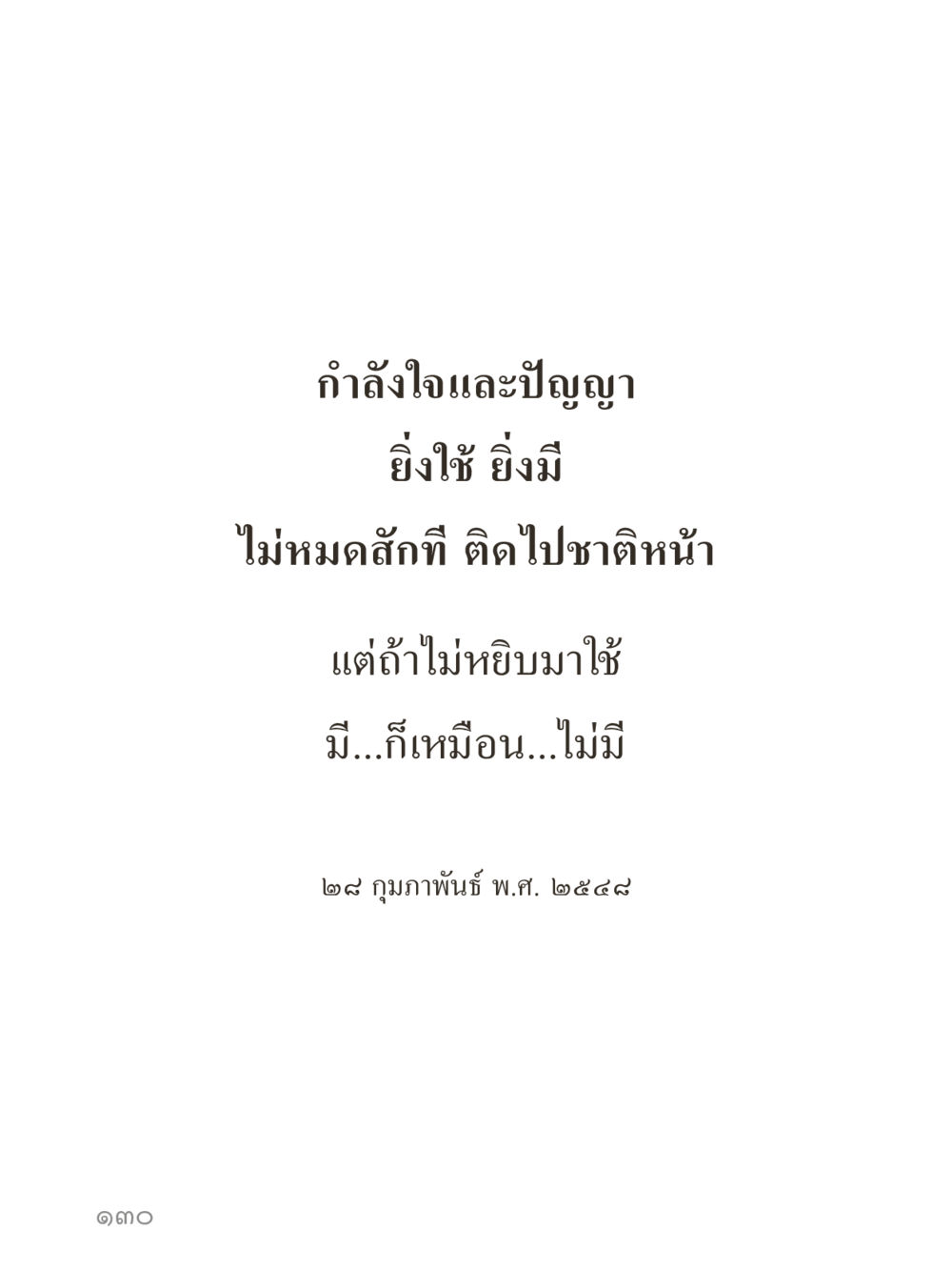 null คำไม่เล็กของคุณครูไม่ใหญ่ (มินิ) เล่ม 2 (เกิดมาสร้างบารมี) หน้า 130