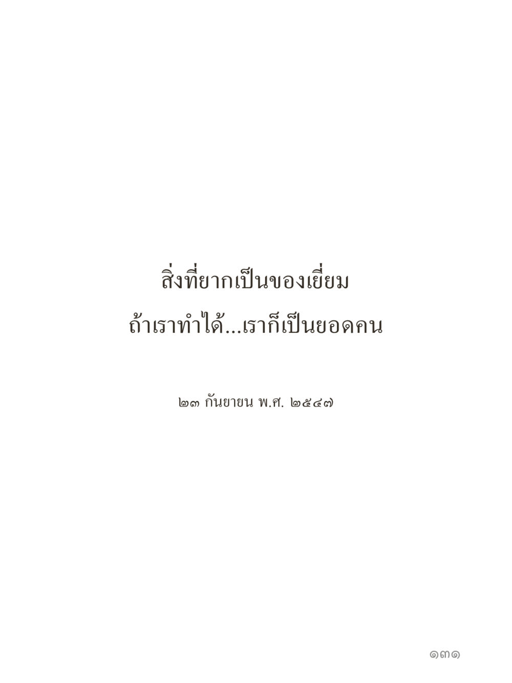null คำไม่เล็กของคุณครูไม่ใหญ่ (มินิ) เล่ม 2 (เกิดมาสร้างบารมี) หน้า 131