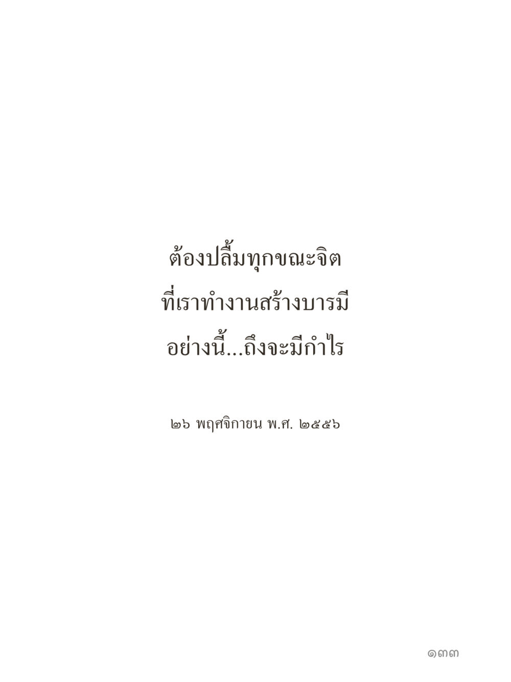 null คำไม่เล็กของคุณครูไม่ใหญ่ (มินิ) เล่ม 2 (เกิดมาสร้างบารมี) หน้า 133