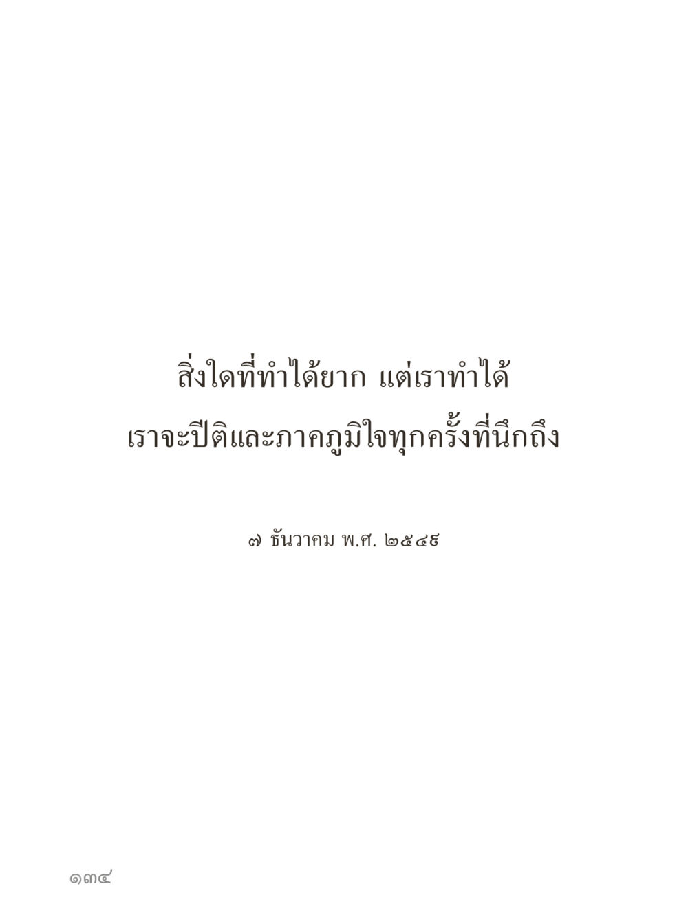 null คำไม่เล็กของคุณครูไม่ใหญ่ (มินิ) เล่ม 2 (เกิดมาสร้างบารมี) หน้า 134