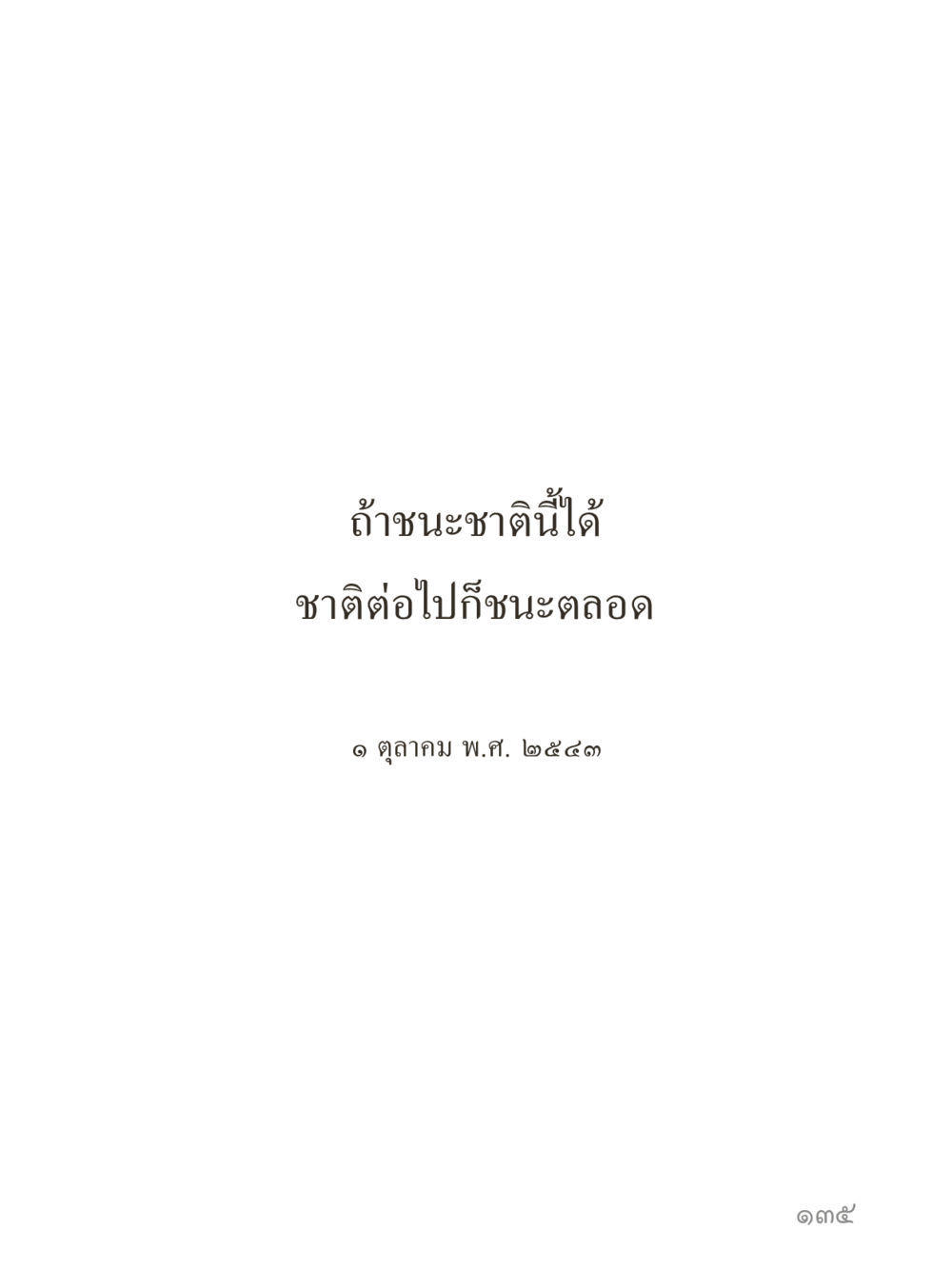 null คำไม่เล็กของคุณครูไม่ใหญ่ (มินิ) เล่ม 2 (เกิดมาสร้างบารมี) หน้า 135