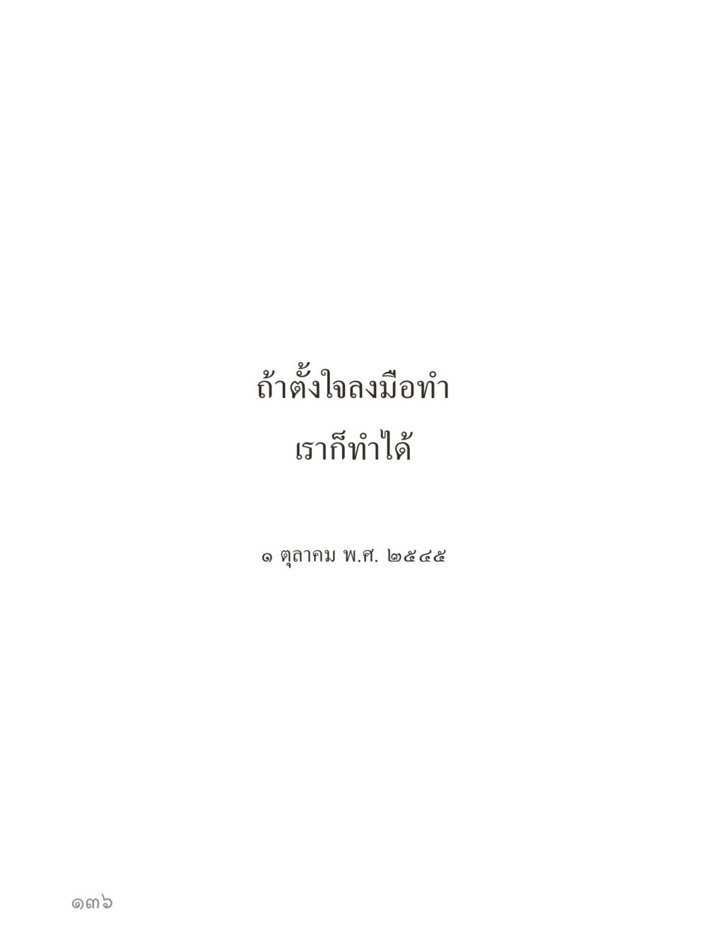 null คำไม่เล็กของคุณครูไม่ใหญ่ (มินิ) เล่ม 2 (เกิดมาสร้างบารมี) หน้า 136