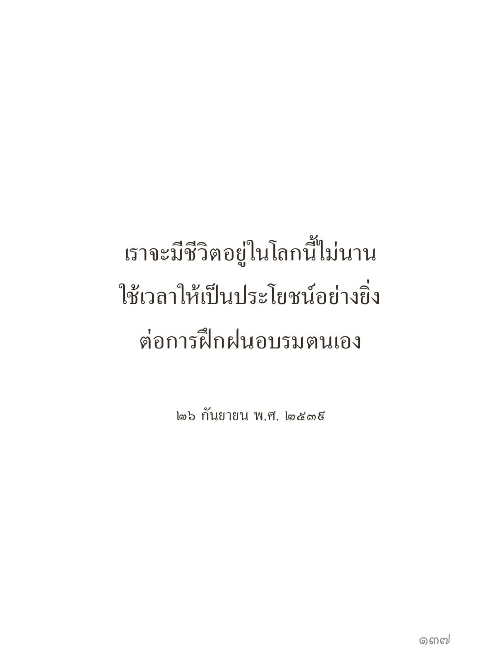 null คำไม่เล็กของคุณครูไม่ใหญ่ (มินิ) เล่ม 2 (เกิดมาสร้างบารมี) หน้า 137