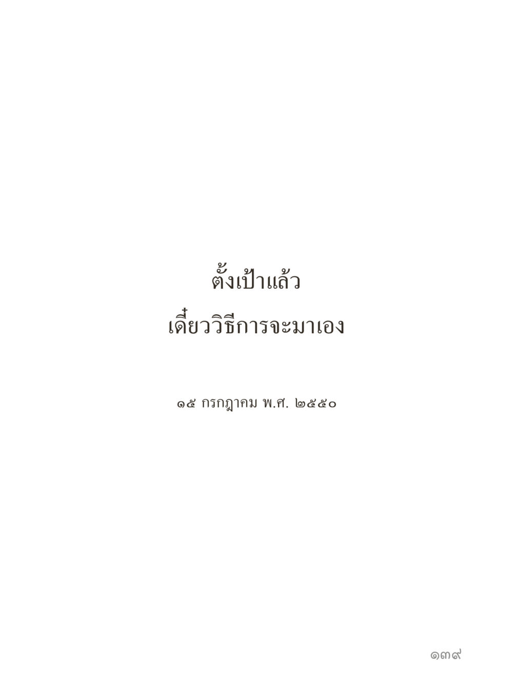 null คำไม่เล็กของคุณครูไม่ใหญ่ (มินิ) เล่ม 2 (เกิดมาสร้างบารมี) หน้า 139