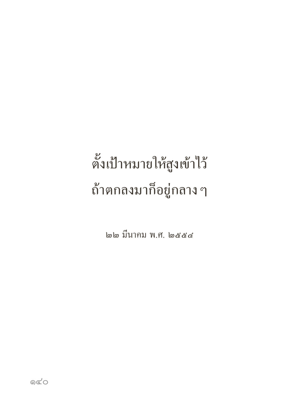 null คำไม่เล็กของคุณครูไม่ใหญ่ (มินิ) เล่ม 2 (เกิดมาสร้างบารมี) หน้า 140