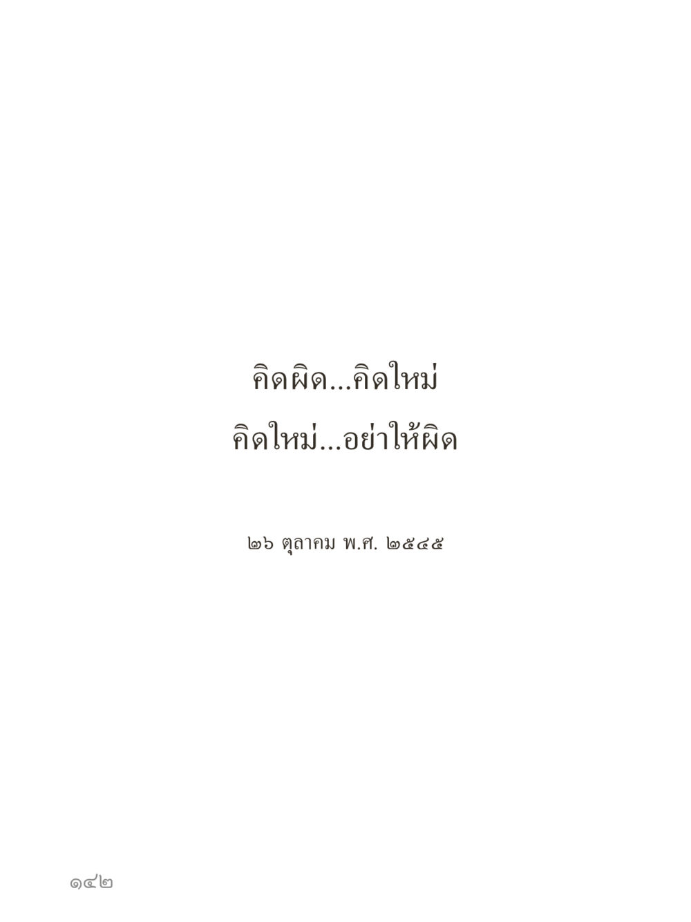 null คำไม่เล็กของคุณครูไม่ใหญ่ (มินิ) เล่ม 2 (เกิดมาสร้างบารมี) หน้า 142