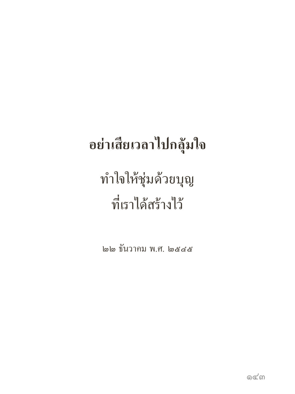 null คำไม่เล็กของคุณครูไม่ใหญ่ (มินิ) เล่ม 2 (เกิดมาสร้างบารมี) หน้า 143