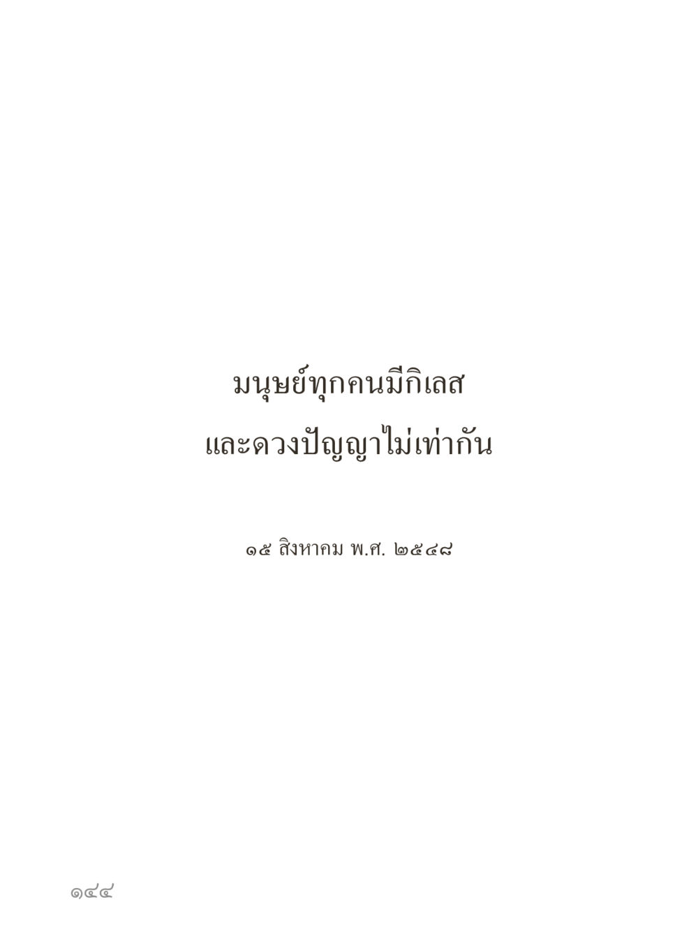 null คำไม่เล็กของคุณครูไม่ใหญ่ (มินิ) เล่ม 2 (เกิดมาสร้างบารมี) หน้า 144