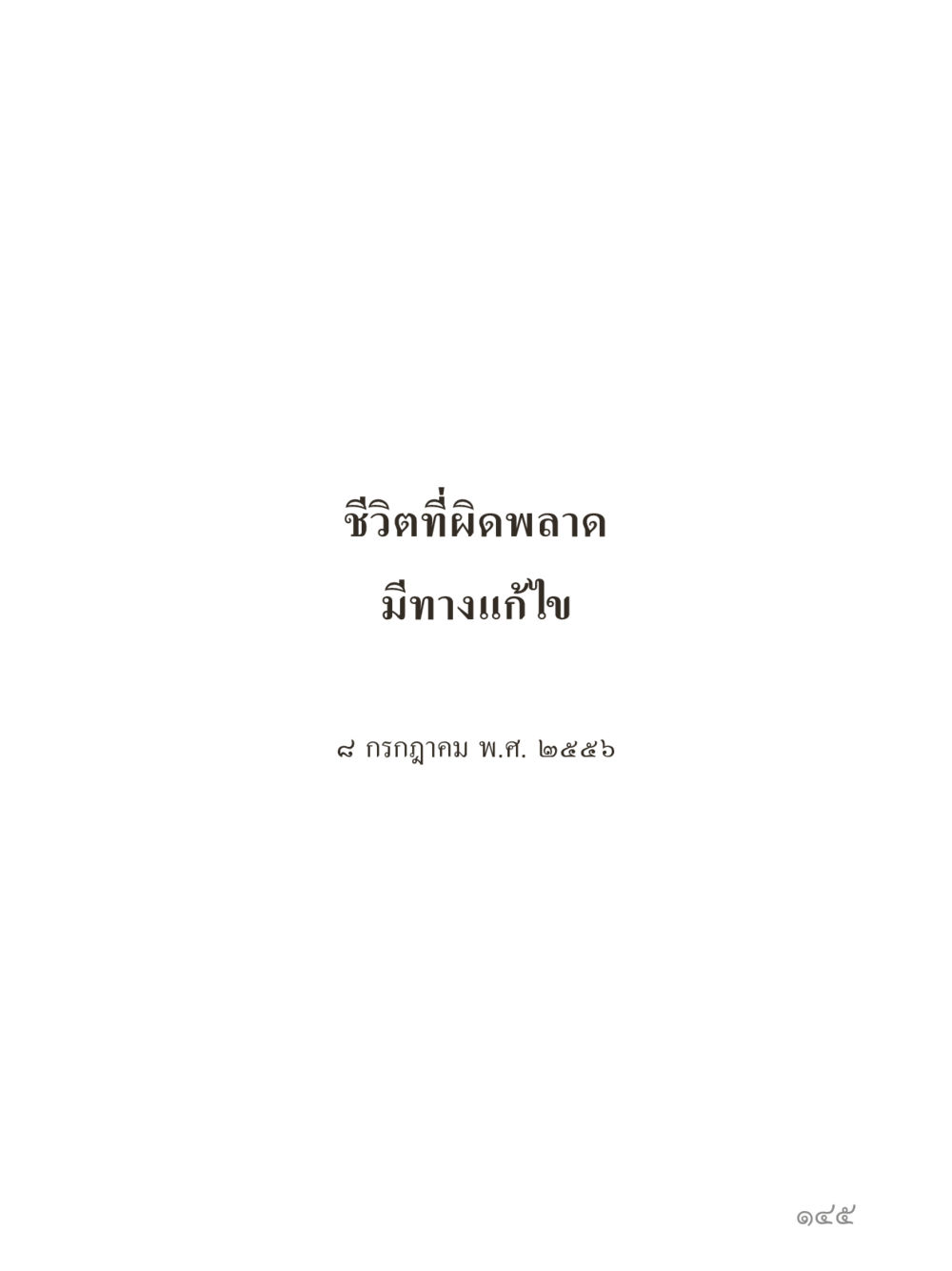 null คำไม่เล็กของคุณครูไม่ใหญ่ (มินิ) เล่ม 2 (เกิดมาสร้างบารมี) หน้า 145