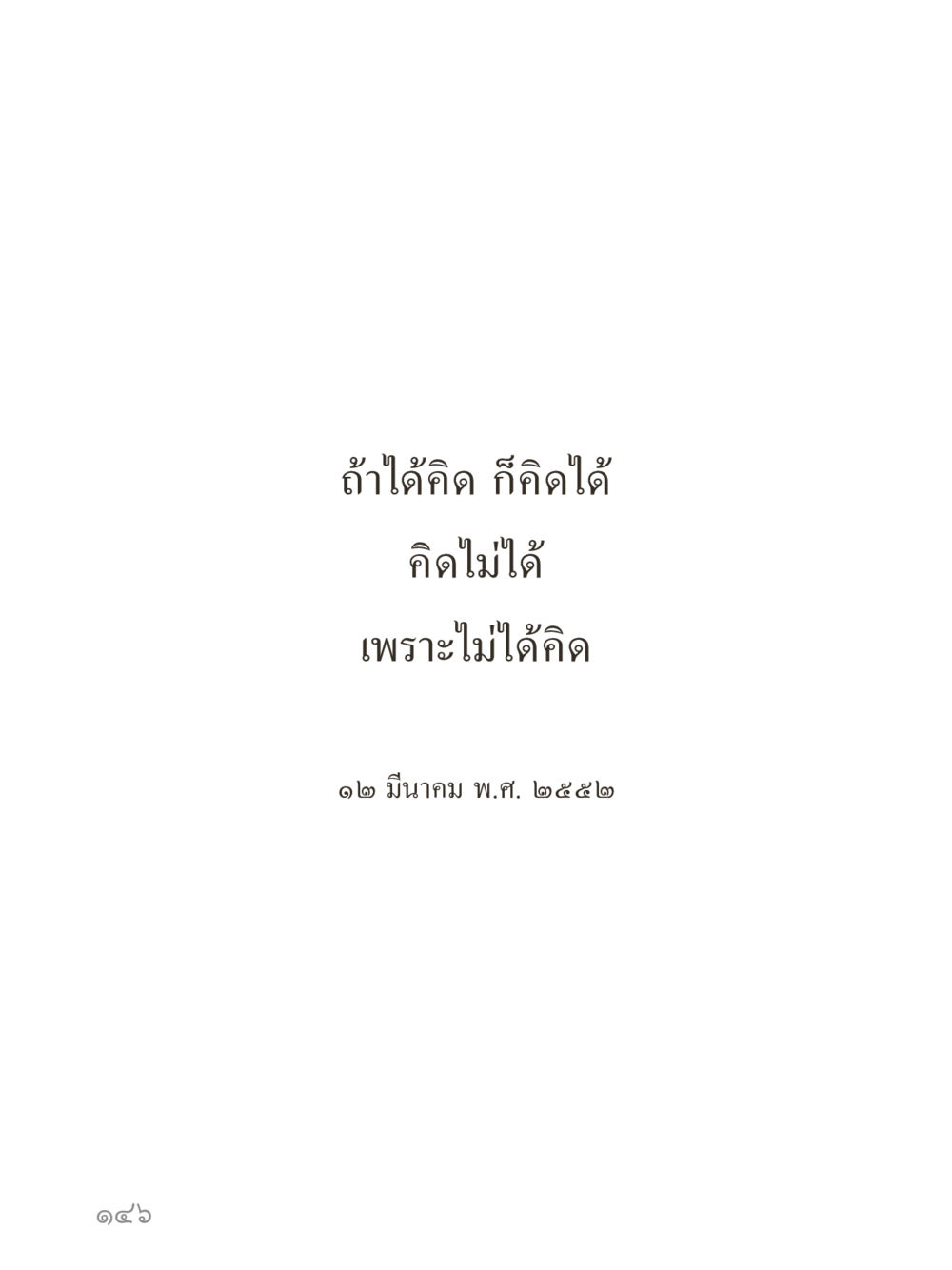 null คำไม่เล็กของคุณครูไม่ใหญ่ (มินิ) เล่ม 2 (เกิดมาสร้างบารมี) หน้า 146