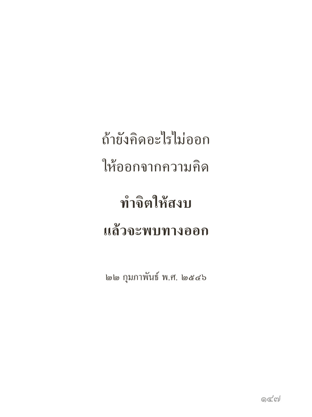 null คำไม่เล็กของคุณครูไม่ใหญ่ (มินิ) เล่ม 2 (เกิดมาสร้างบารมี) หน้า 147