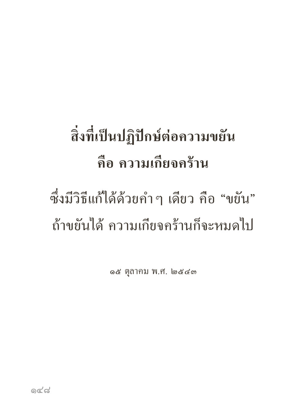 null คำไม่เล็กของคุณครูไม่ใหญ่ (มินิ) เล่ม 2 (เกิดมาสร้างบารมี) หน้า 148
