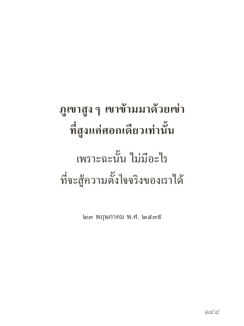 null คำไม่เล็กของคุณครูไม่ใหญ่ (มินิ) เล่ม 2 (เกิดมาสร้างบารมี) หน้า 149