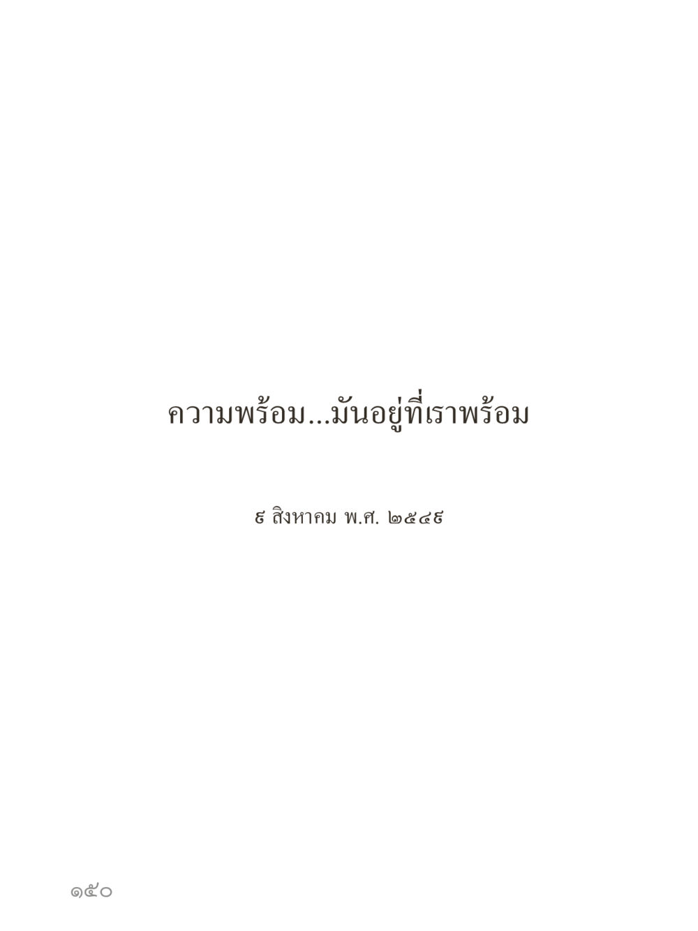 null คำไม่เล็กของคุณครูไม่ใหญ่ (มินิ) เล่ม 2 (เกิดมาสร้างบารมี) หน้า 150