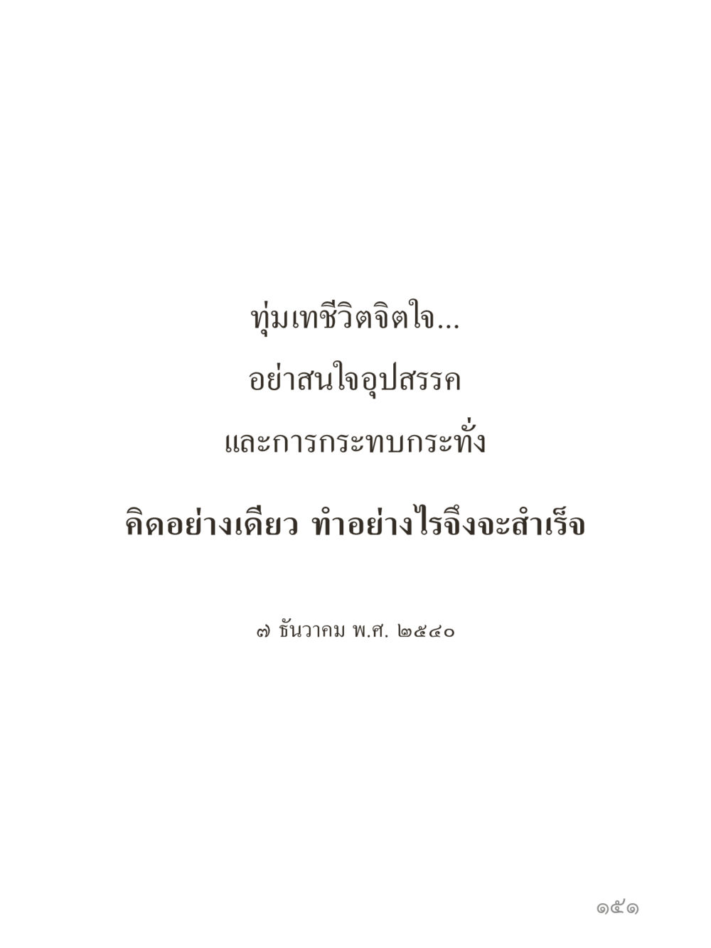 null คำไม่เล็กของคุณครูไม่ใหญ่ (มินิ) เล่ม 2 (เกิดมาสร้างบารมี) หน้า 151