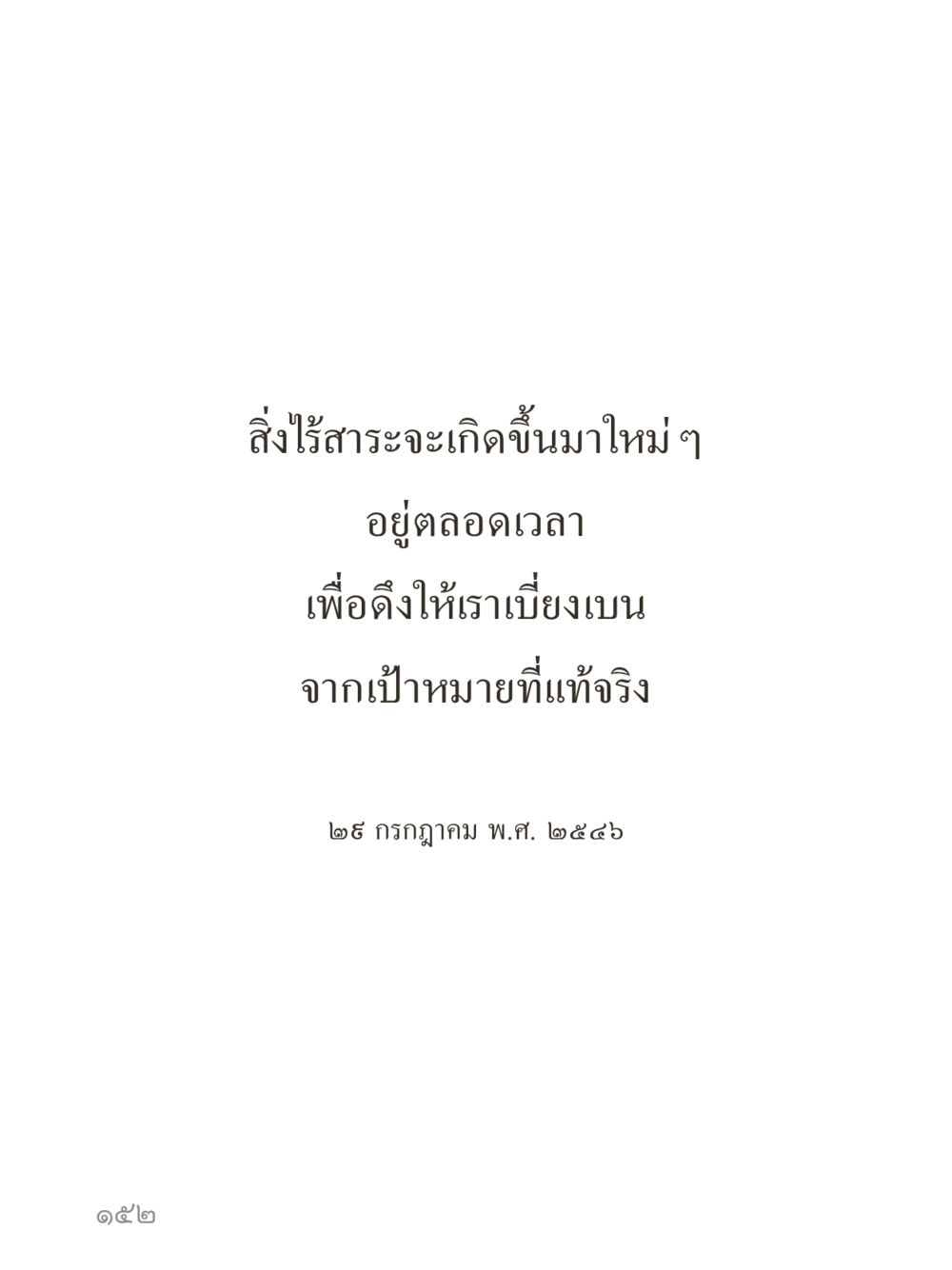 null คำไม่เล็กของคุณครูไม่ใหญ่ (มินิ) เล่ม 2 (เกิดมาสร้างบารมี) หน้า 152