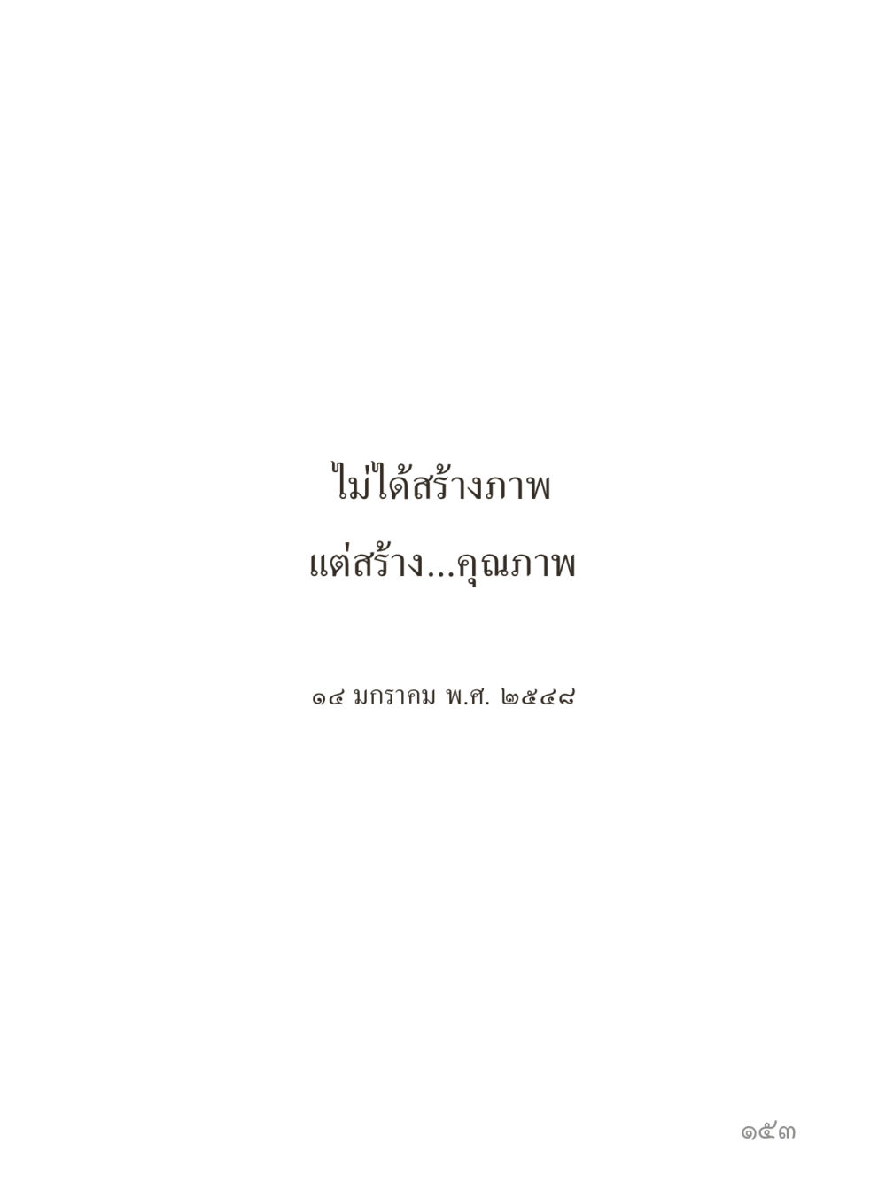 null คำไม่เล็กของคุณครูไม่ใหญ่ (มินิ) เล่ม 2 (เกิดมาสร้างบารมี) หน้า 153