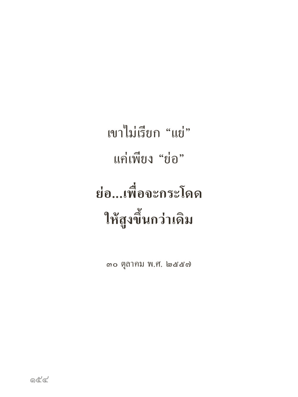 null คำไม่เล็กของคุณครูไม่ใหญ่ (มินิ) เล่ม 2 (เกิดมาสร้างบารมี) หน้า 154