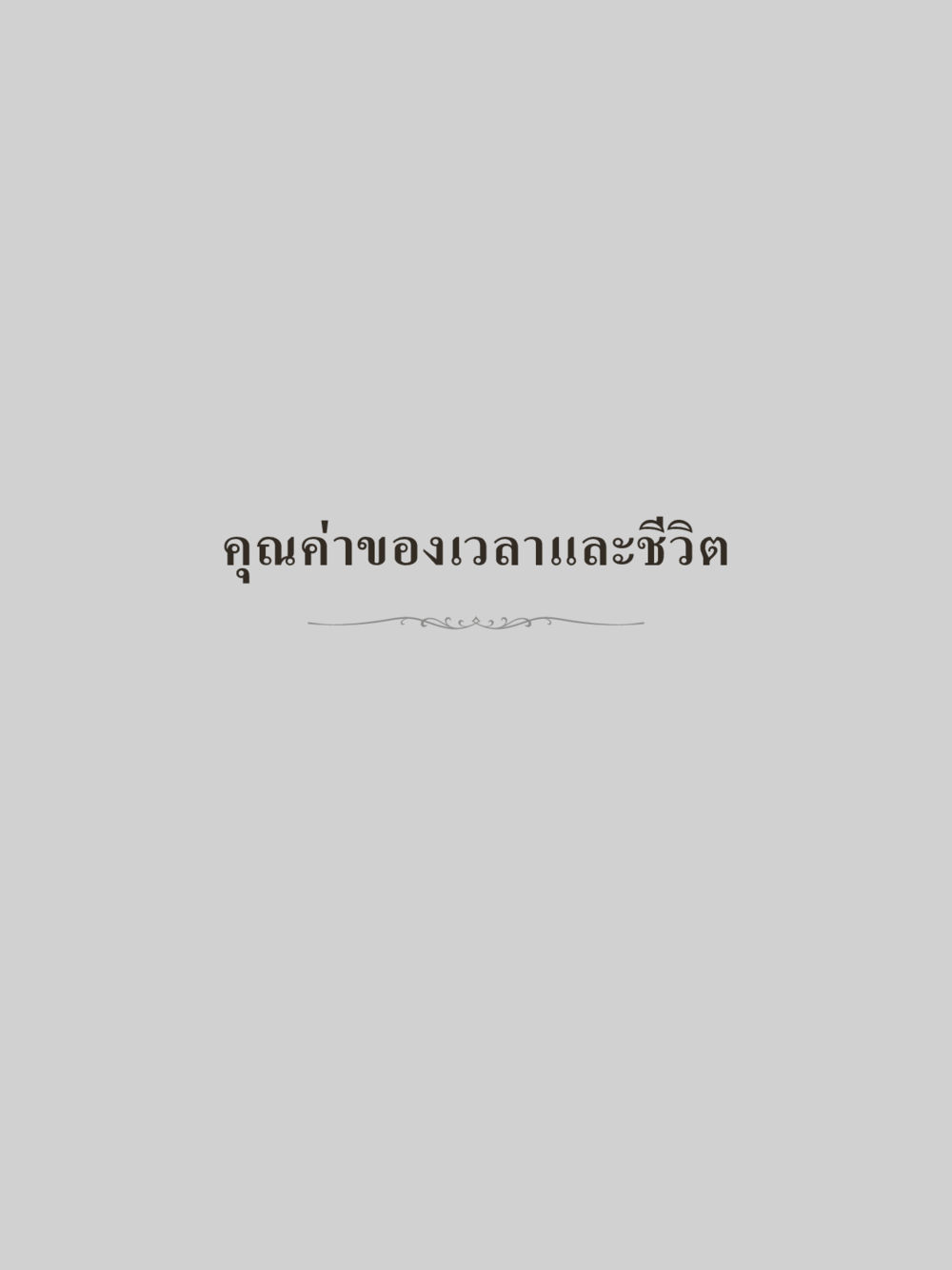 null คำไม่เล็กของคุณครูไม่ใหญ่ (มินิ) เล่ม 2 (เกิดมาสร้างบารมี) หน้า 157