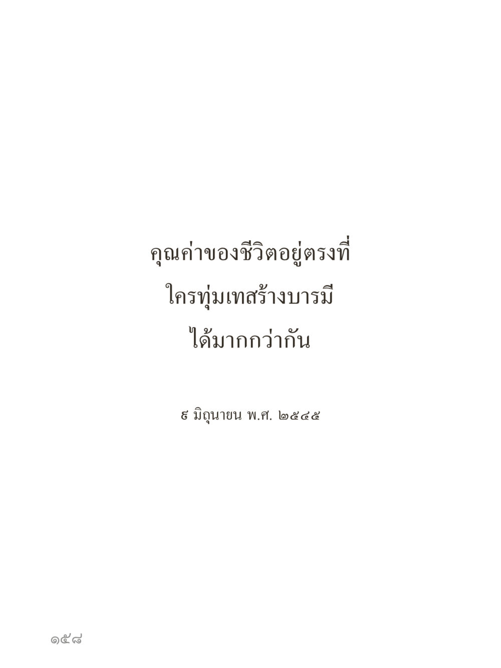 null คำไม่เล็กของคุณครูไม่ใหญ่ (มินิ) เล่ม 2 (เกิดมาสร้างบารมี) หน้า 158