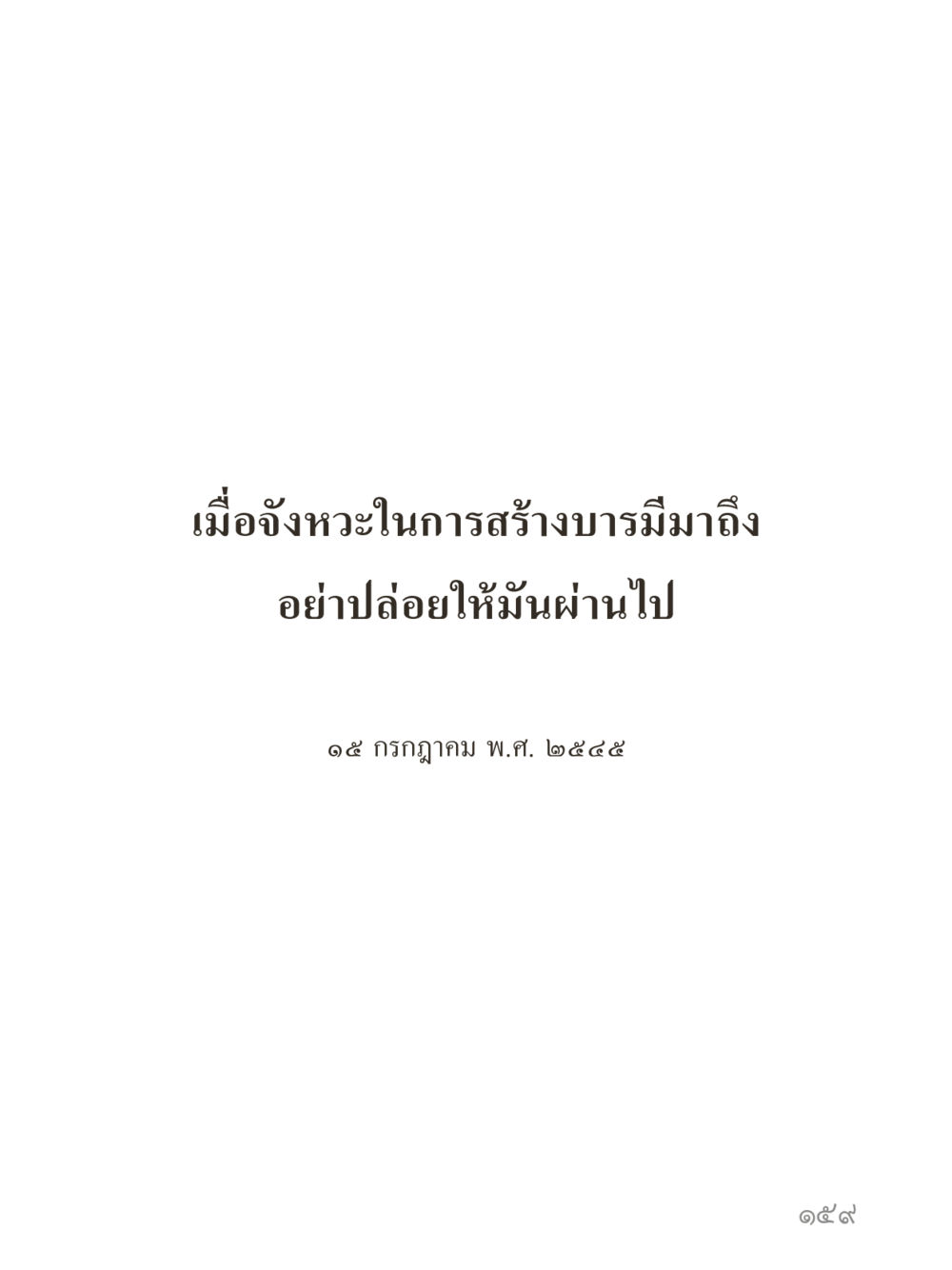 null คำไม่เล็กของคุณครูไม่ใหญ่ (มินิ) เล่ม 2 (เกิดมาสร้างบารมี) หน้า 159