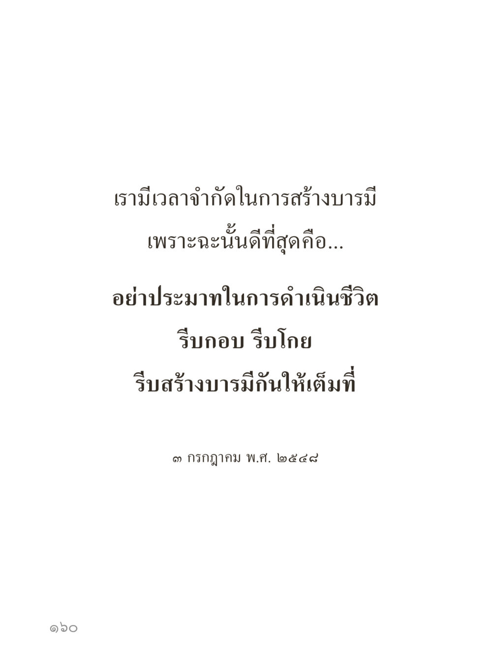 null คำไม่เล็กของคุณครูไม่ใหญ่ (มินิ) เล่ม 2 (เกิดมาสร้างบารมี) หน้า 160