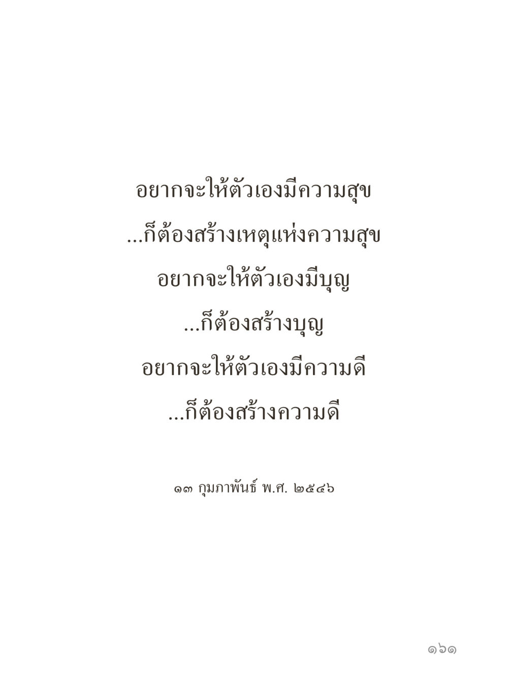 null คำไม่เล็กของคุณครูไม่ใหญ่ (มินิ) เล่ม 2 (เกิดมาสร้างบารมี) หน้า 161