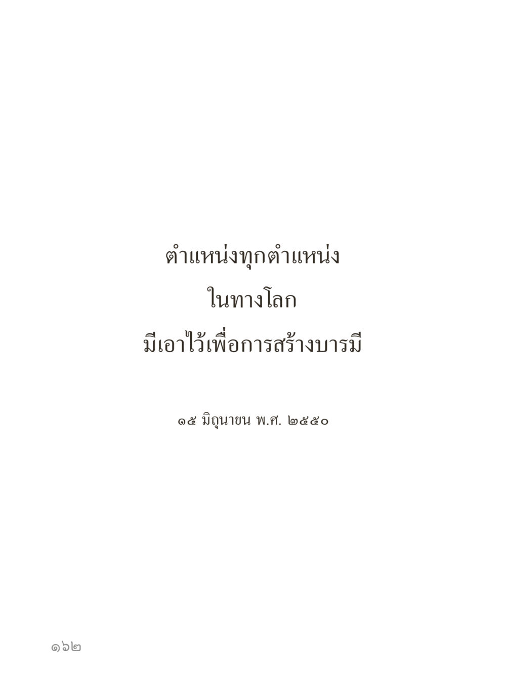 null คำไม่เล็กของคุณครูไม่ใหญ่ (มินิ) เล่ม 2 (เกิดมาสร้างบารมี) หน้า 162