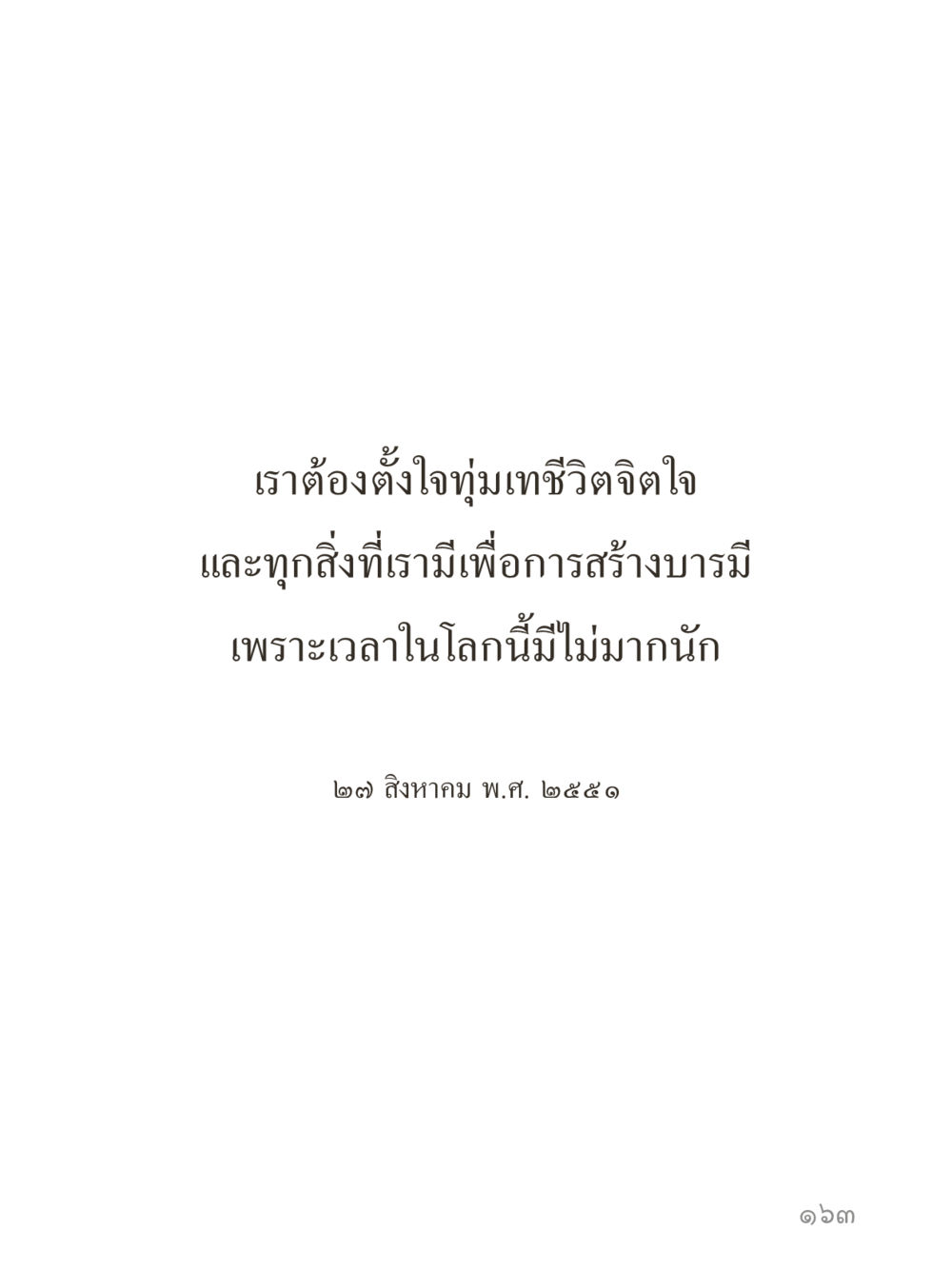 null คำไม่เล็กของคุณครูไม่ใหญ่ (มินิ) เล่ม 2 (เกิดมาสร้างบารมี) หน้า 163