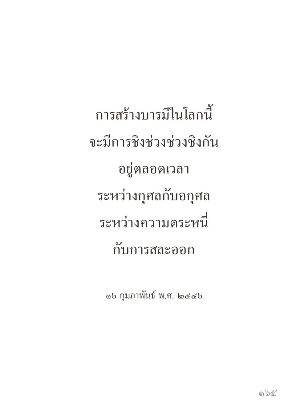 null คำไม่เล็กของคุณครูไม่ใหญ่ (มินิ) เล่ม 2 (เกิดมาสร้างบารมี) หน้า 165