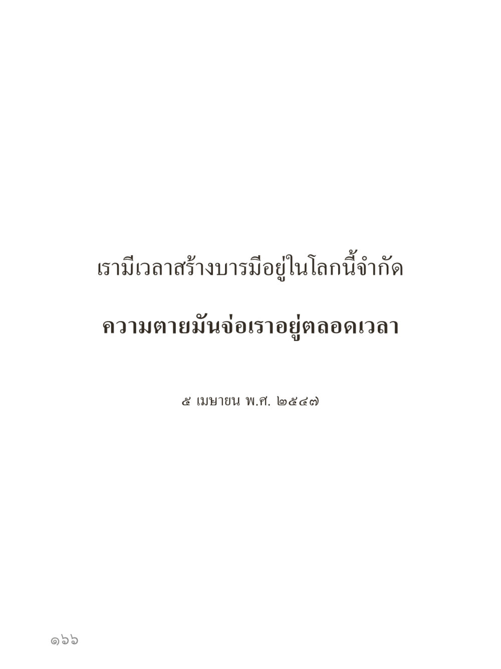 null คำไม่เล็กของคุณครูไม่ใหญ่ (มินิ) เล่ม 2 (เกิดมาสร้างบารมี) หน้า 166