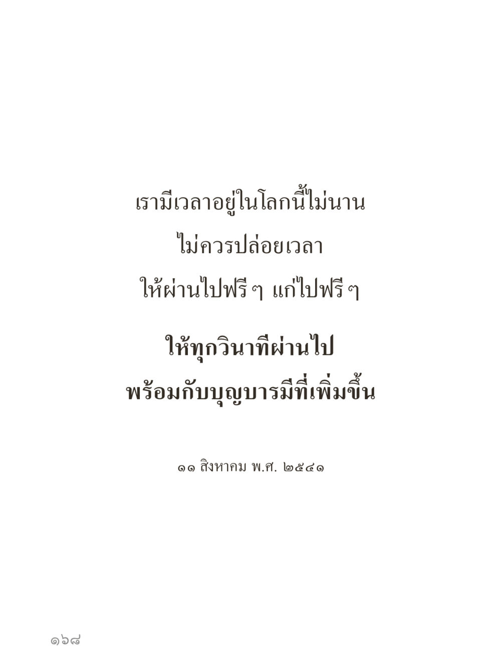null คำไม่เล็กของคุณครูไม่ใหญ่ (มินิ) เล่ม 2 (เกิดมาสร้างบารมี) หน้า 168
