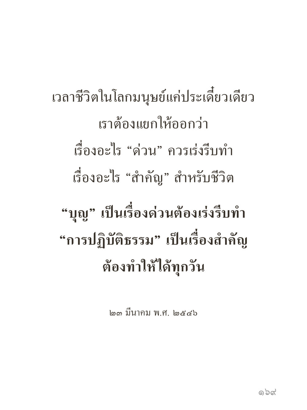 null คำไม่เล็กของคุณครูไม่ใหญ่ (มินิ) เล่ม 2 (เกิดมาสร้างบารมี) หน้า 169