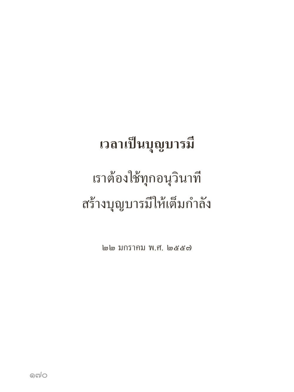 null คำไม่เล็กของคุณครูไม่ใหญ่ (มินิ) เล่ม 2 (เกิดมาสร้างบารมี) หน้า 170